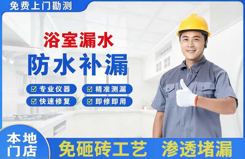 林芝县浴室漏水维修