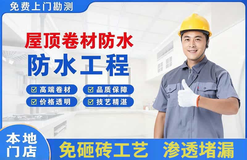林芝县屋顶卷材防水