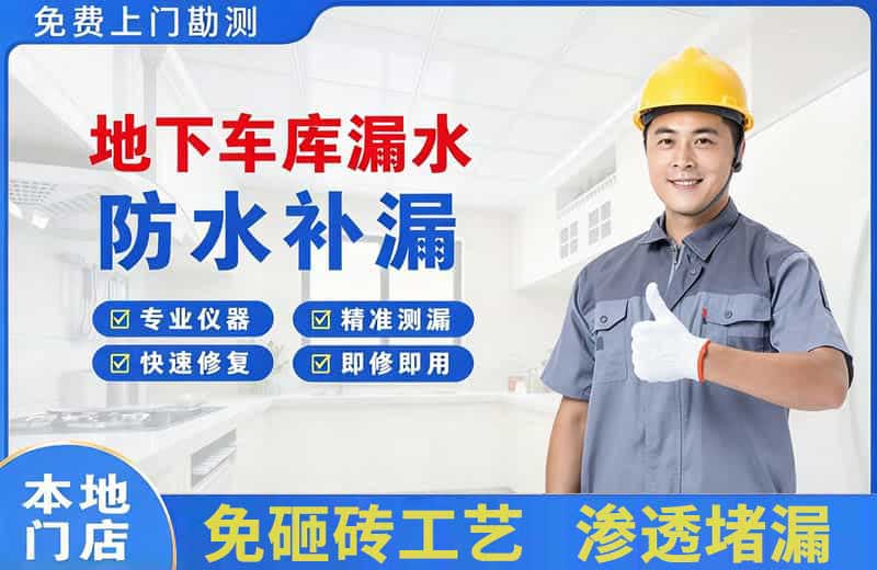 林芝县地下车库漏水维修