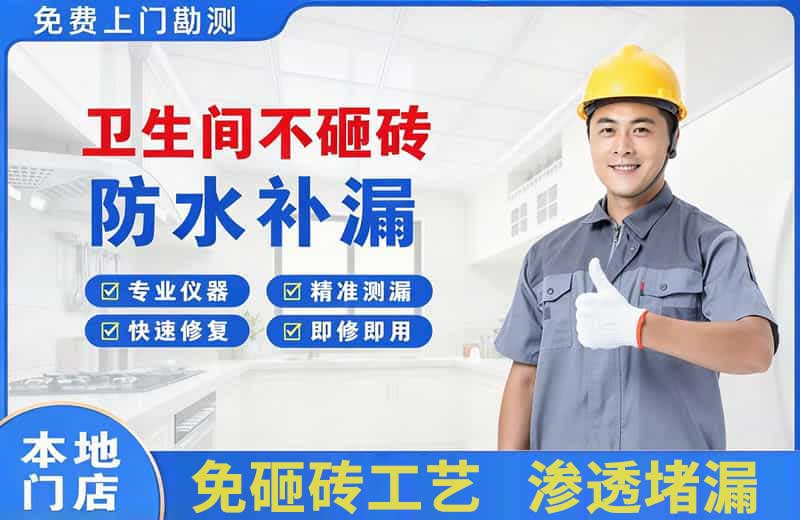 林芝县卫生间不砸砖修补漏水